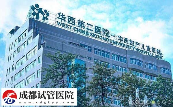 成都三代试管婴儿机构整理,锦江区这2两家真心不错!(图1) 成都三代试管婴儿机构整理,锦江区这2两家真心不错!(图1)