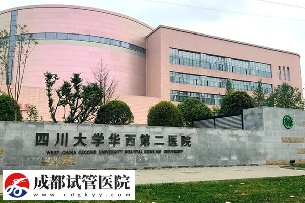 成都高龄试管婴儿医院都在这,锦江区3大热门机构任你选!(图2) 成都高龄试管婴儿医院都在这,锦江区3大热门机构任你选!(图2)