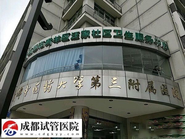 成都靠谱二代试管婴儿机构概览,青羊区这家真心不错!(图2) 成都靠谱二代试管婴儿机构概览,青羊区这家真心不错!(图2)